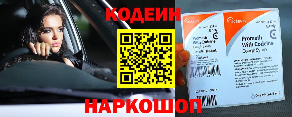 Кодеин Purple Drank  Вход с VPN  Новоалтайск 